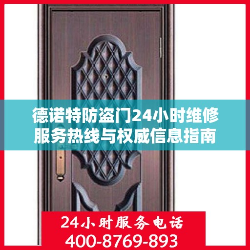 德诺特防盗门24小时维修服务热线与权威信息指南