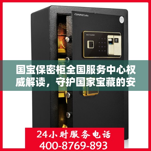国宝保密柜全国服务中心权威解读，守护国家宝藏的安全与传承
