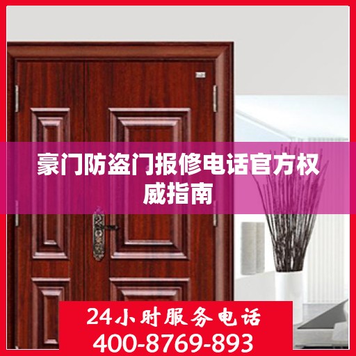 豪门防盗门报修电话官方权威指南