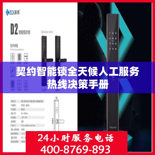 契约智能锁全天候人工服务热线决策手册