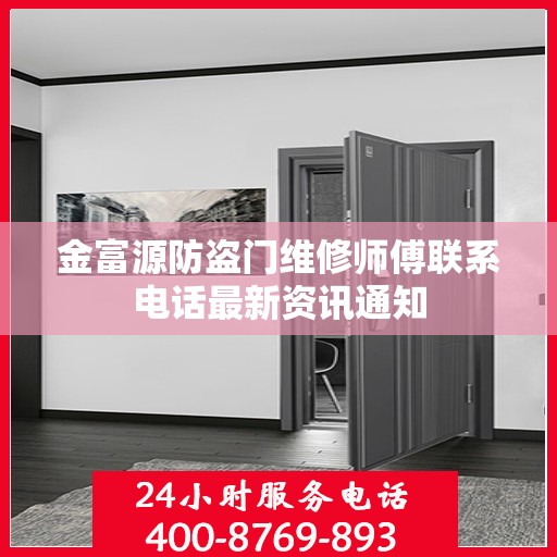 金富源防盗门维修师傅联系电话最新资讯通知