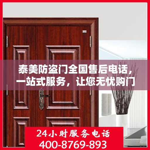 泰美防盗门全国售后电话，一站式服务，让您无忧购门！
