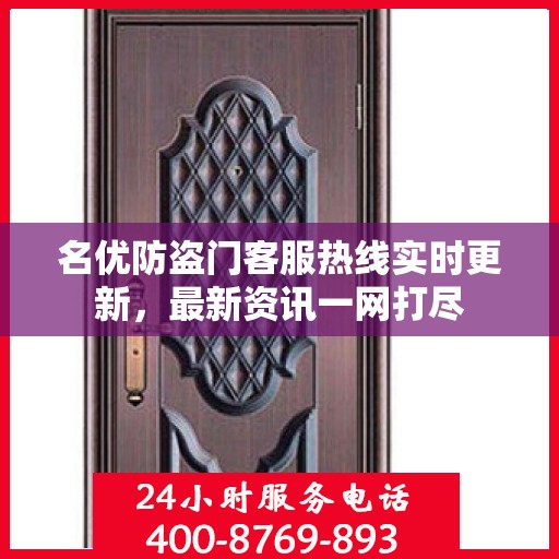 名优防盗门客服热线实时更新，最新资讯一网打尽