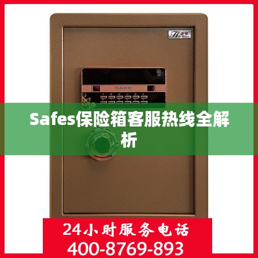 Safes保险箱客服热线全解析