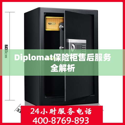 Diplomat保险柜售后服务全解析