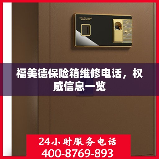 福美德保险箱维修电话，权威信息一览