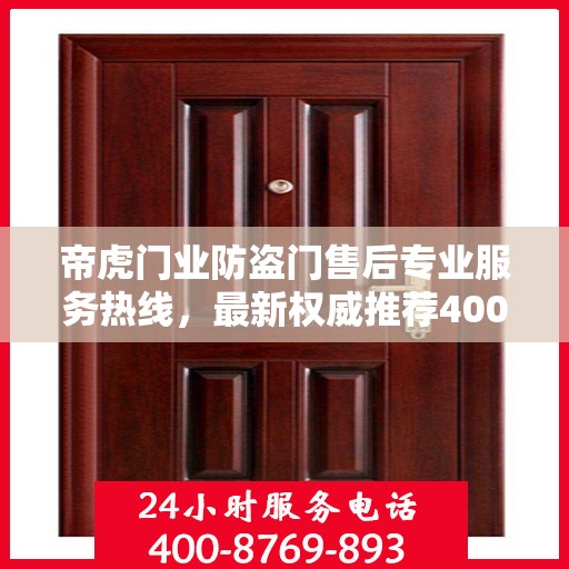 帝虎门业防盗门售后专业服务热线，最新权威推荐400电话