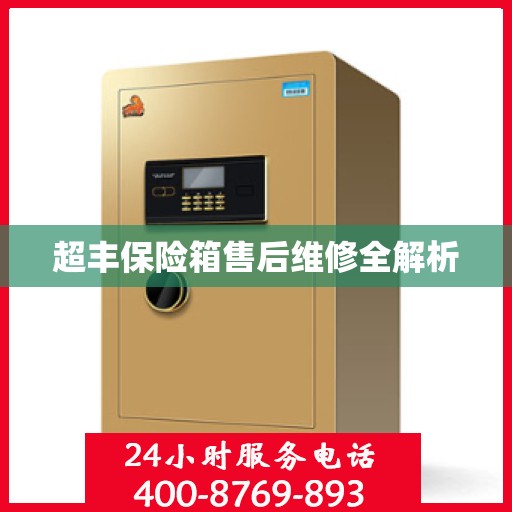 超丰保险箱售后维修全解析