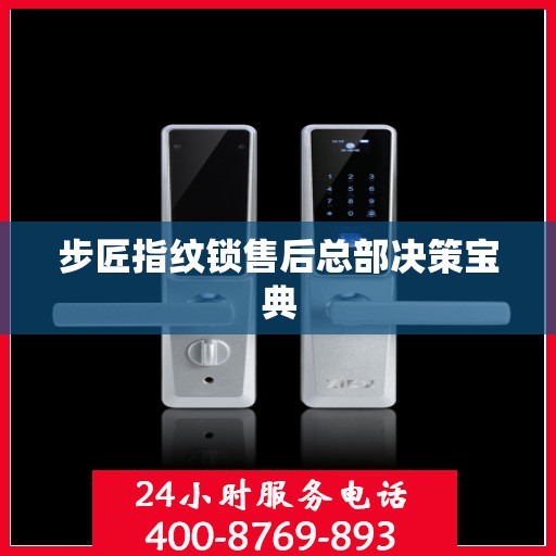 步匠指纹锁售后总部决策宝典