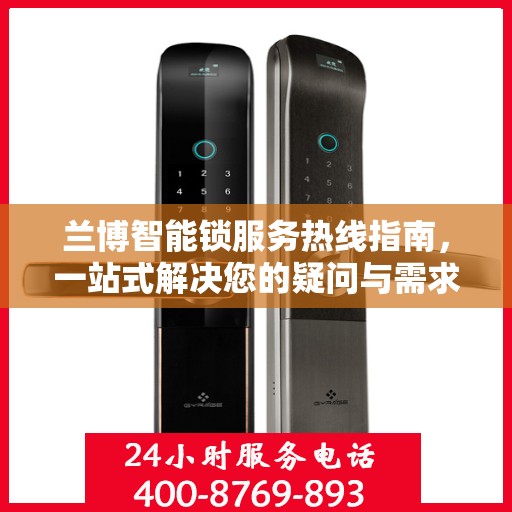 兰博智能锁服务热线指南，一站式解决您的疑问与需求