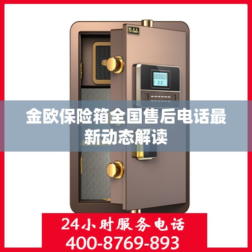 金欧保险箱全国售后电话最新动态解读