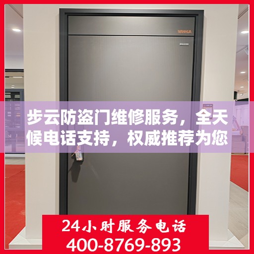 步云防盗门维修服务，全天候电话支持，权威推荐为您守护家门安全