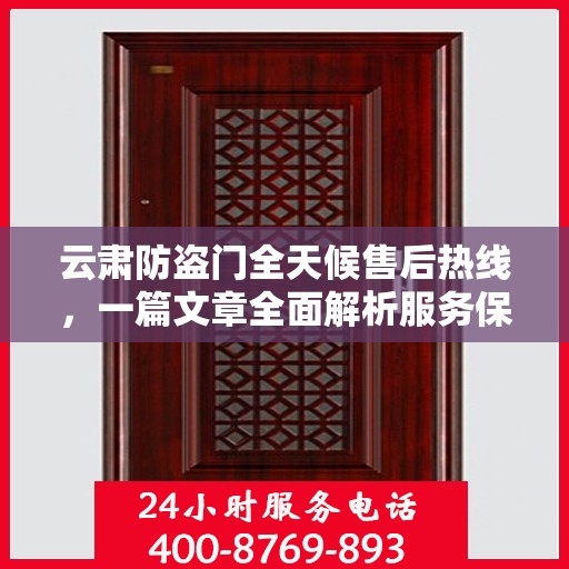 云肃防盗门全天候售后热线，一篇文章全面解析服务保障