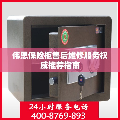 伟恩保险柜售后维修服务权威推荐指南