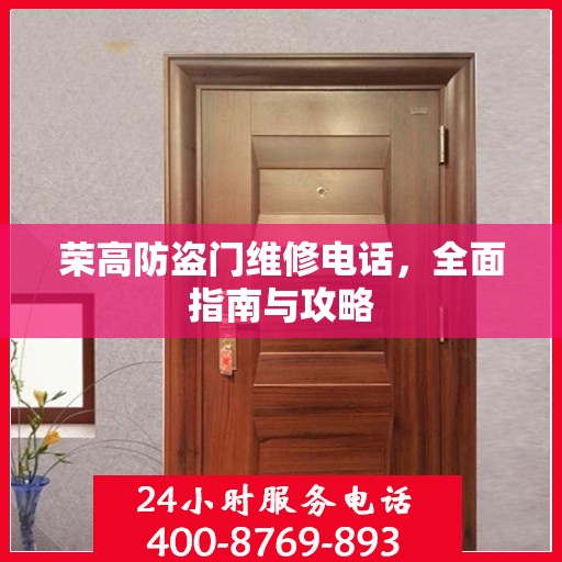 荣高防盗门维修电话，全面指南与攻略