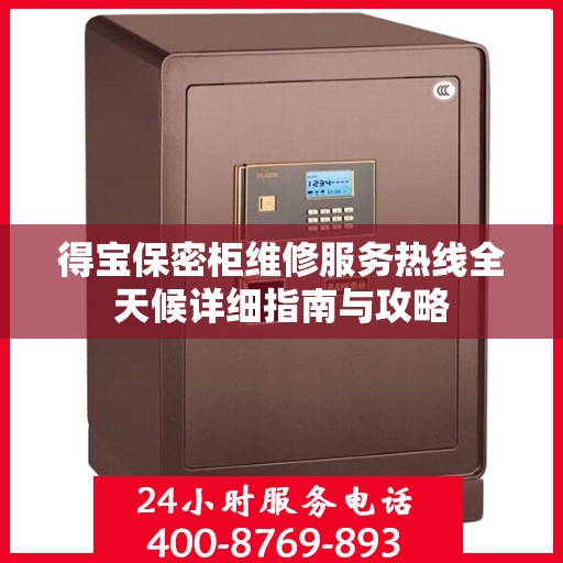 得宝保密柜维修服务热线全天候详细指南与攻略