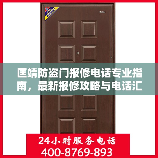 匡靖防盗门报修电话专业指南，最新报修攻略与电话汇总