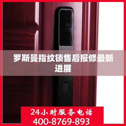 罗斯曼指纹锁售后报修最新进展