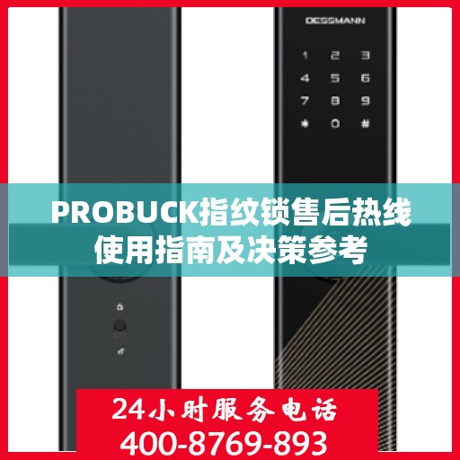 PROBUCK指纹锁售后热线使用指南及决策参考