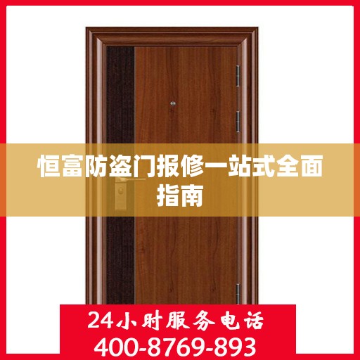恒富防盗门报修一站式全面指南