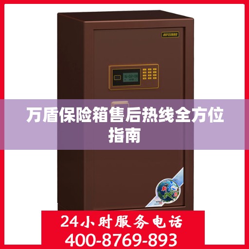 万盾保险箱售后热线全方位指南