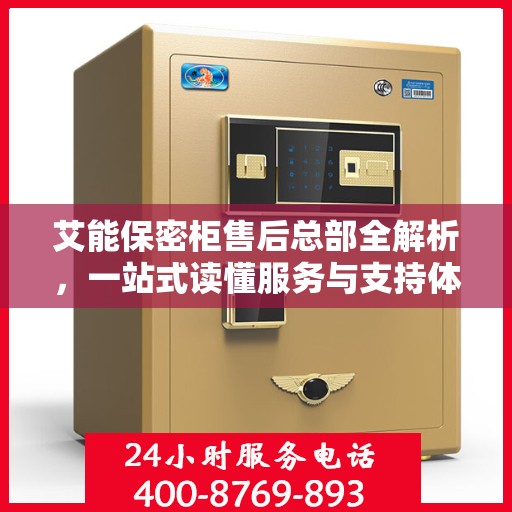 艾能保密柜售后总部全解析，一站式读懂服务与支持体系