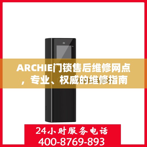 ARCHIE门锁售后维修网点，专业、权威的维修指南