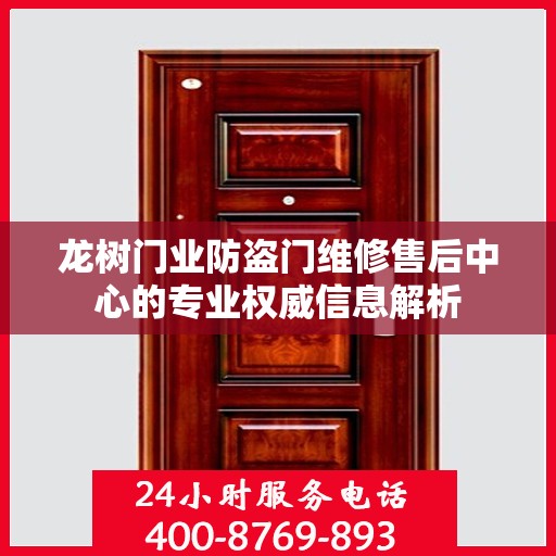 龙树门业防盗门维修售后中心的专业权威信息解析
