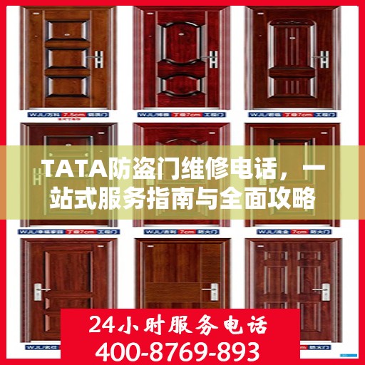 TATA防盗门维修电话，一站式服务指南与全面攻略