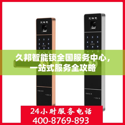 久邦智能锁全国服务中心，一站式服务全攻略