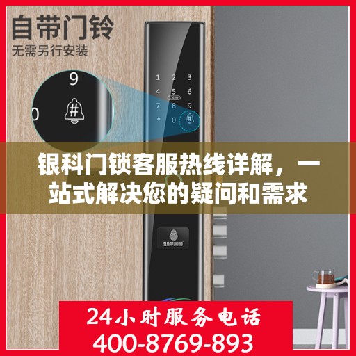 银科门锁客服热线详解，一站式解决您的疑问和需求