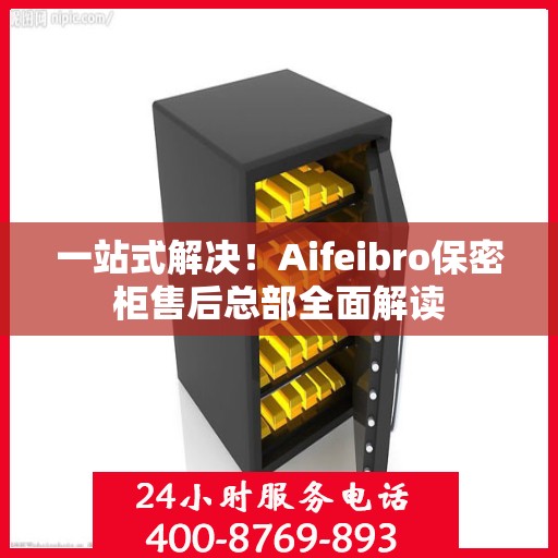 一站式解决！Aifeibro保密柜售后总部全面解读