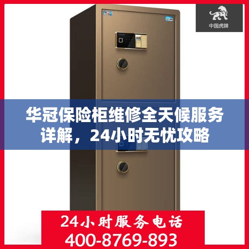 华冠保险柜维修全天候服务详解，24小时无忧攻略