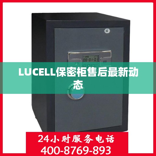 LUCELL保密柜售后最新动态