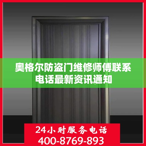 奥格尔防盗门维修师傅联系电话最新资讯通知