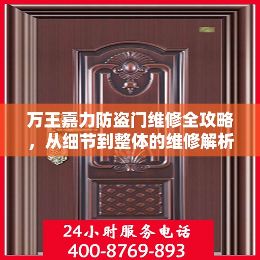 万王嘉力防盗门维修全攻略，从细节到整体的维修解析