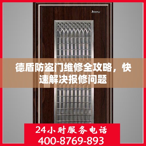 德盾防盗门维修全攻略，快速解决报修问题