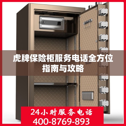 虎牌保险柜服务电话全方位指南与攻略