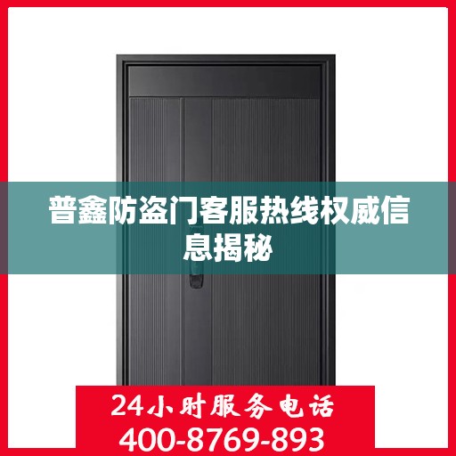 普鑫防盗门客服热线权威信息揭秘