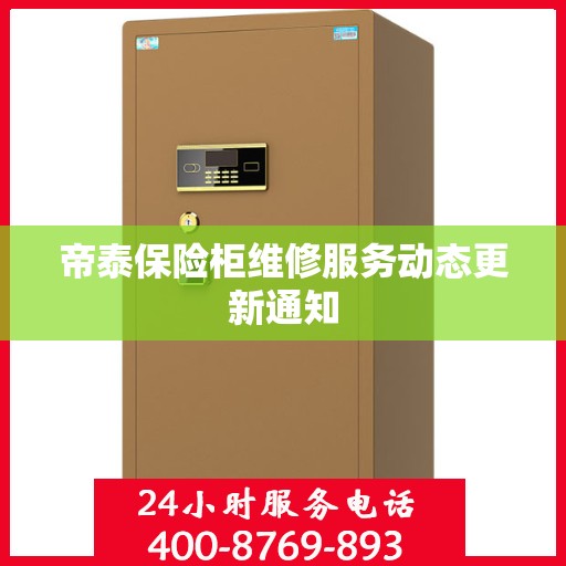 帝泰保险柜维修服务动态更新通知