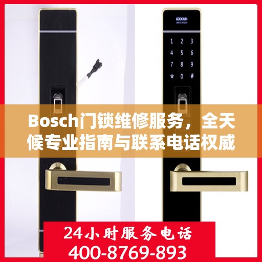 Bosch门锁维修服务，全天候专业指南与联系电话权威解读