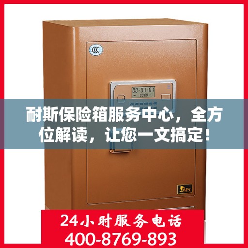 耐斯保险箱服务中心，全方位解读，让您一文搞定！