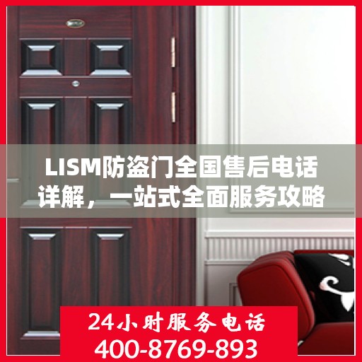 LISM防盗门全国售后电话详解，一站式全面服务攻略