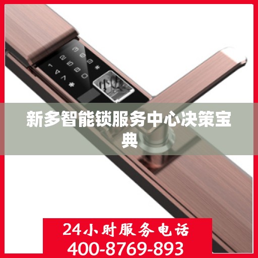 新多智能锁服务中心决策宝典