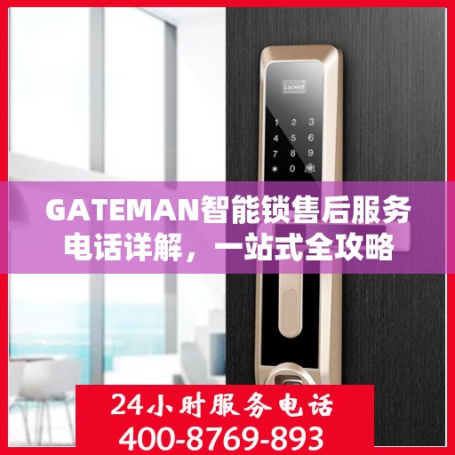 GATEMAN智能锁售后服务电话详解，一站式全攻略