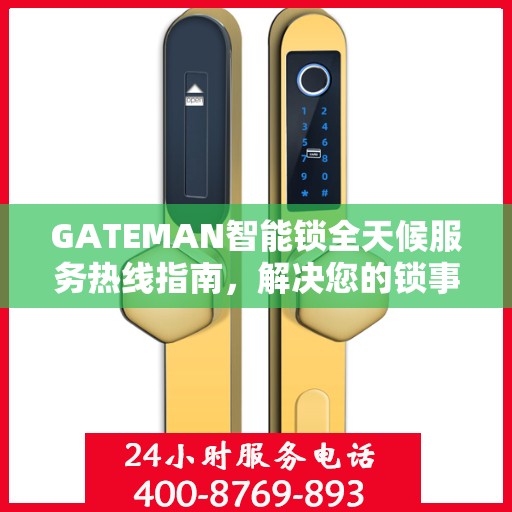 GATEMAN智能锁全天候服务热线指南，解决您的锁事无忧