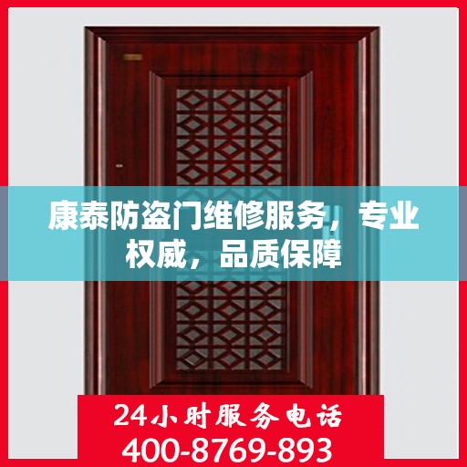 康泰防盗门维修服务，专业权威，品质保障