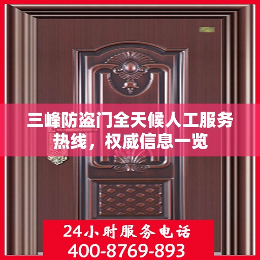 三峰防盗门全天候人工服务热线，权威信息一览