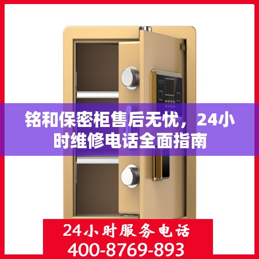 铭和保密柜售后无忧，24小时维修电话全面指南
