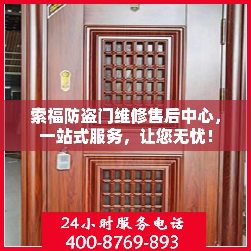 索福防盗门维修售后中心，一站式服务，让您无忧！